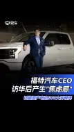 Download Video: 福特汽车CEO访华后产生“焦虑感” 试驾国产电动SUV大开眼界#福特汽车#新能源汽车#SUV