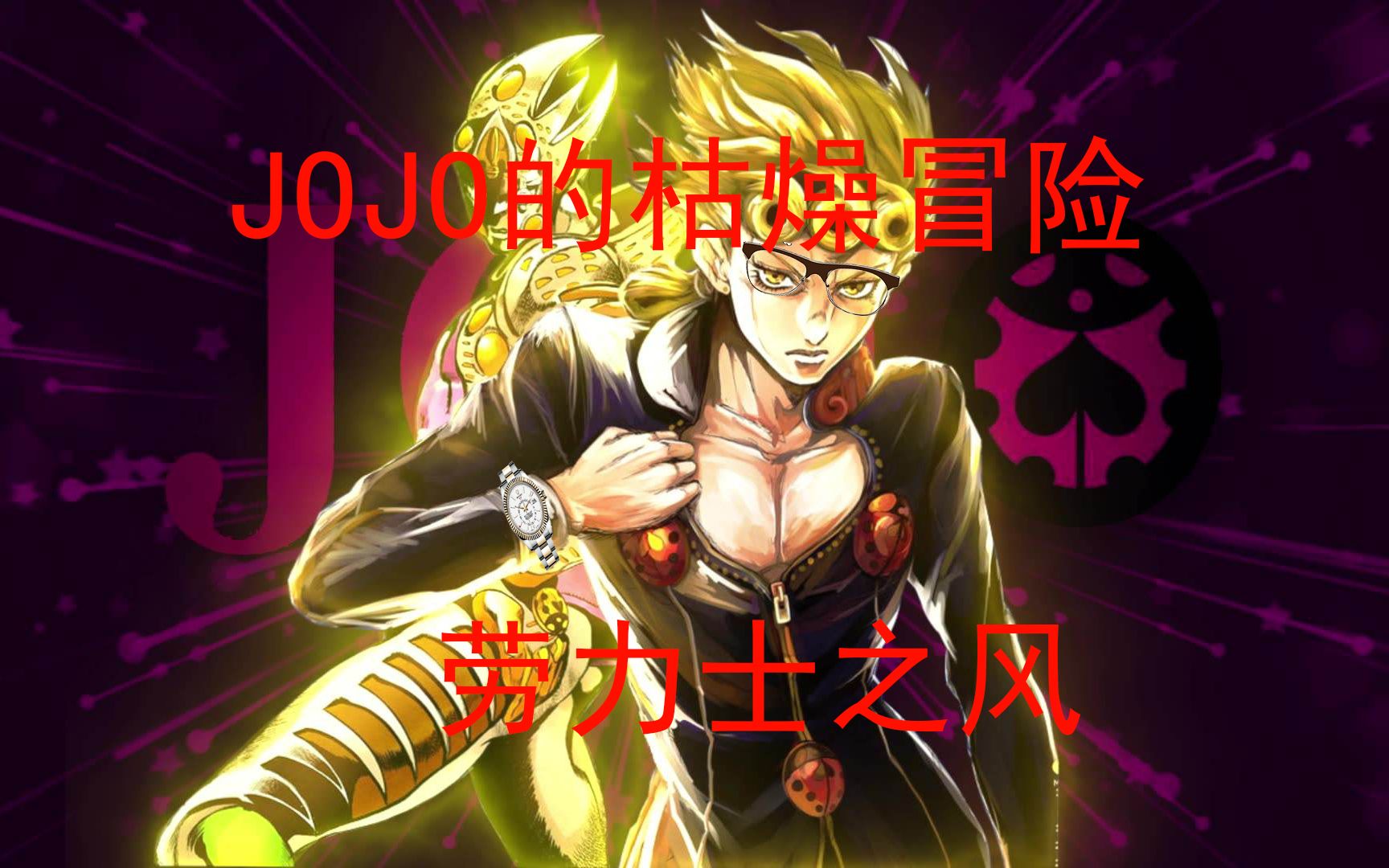 jojo处刑曲remix茸茸的枯燥秧歌生活当jojo遇上了朱一旦