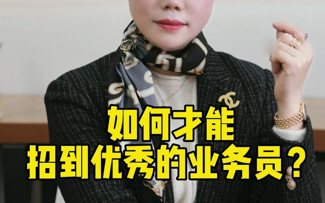 如何才能招到优秀的业务员?哔哩哔哩bilibili