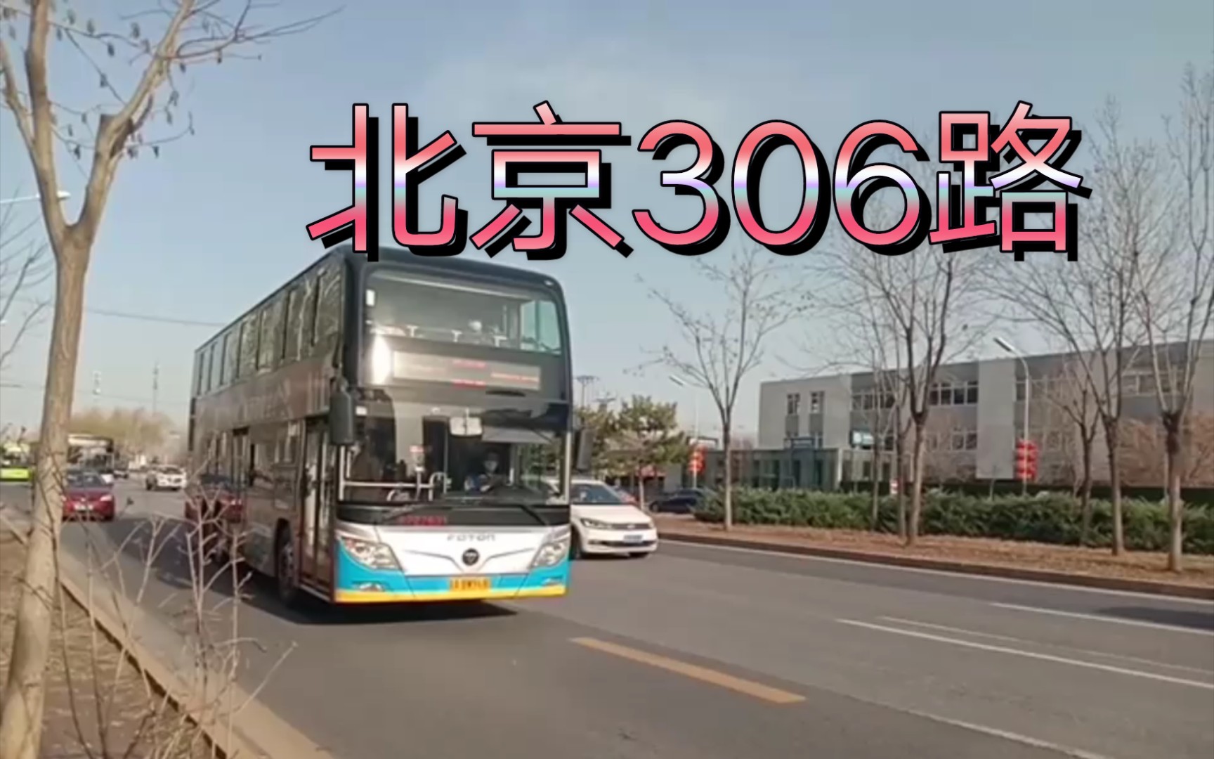 北京306路雙層公交車找春天草房到蟹島途經崔各莊朝陽農場皮村金盞等