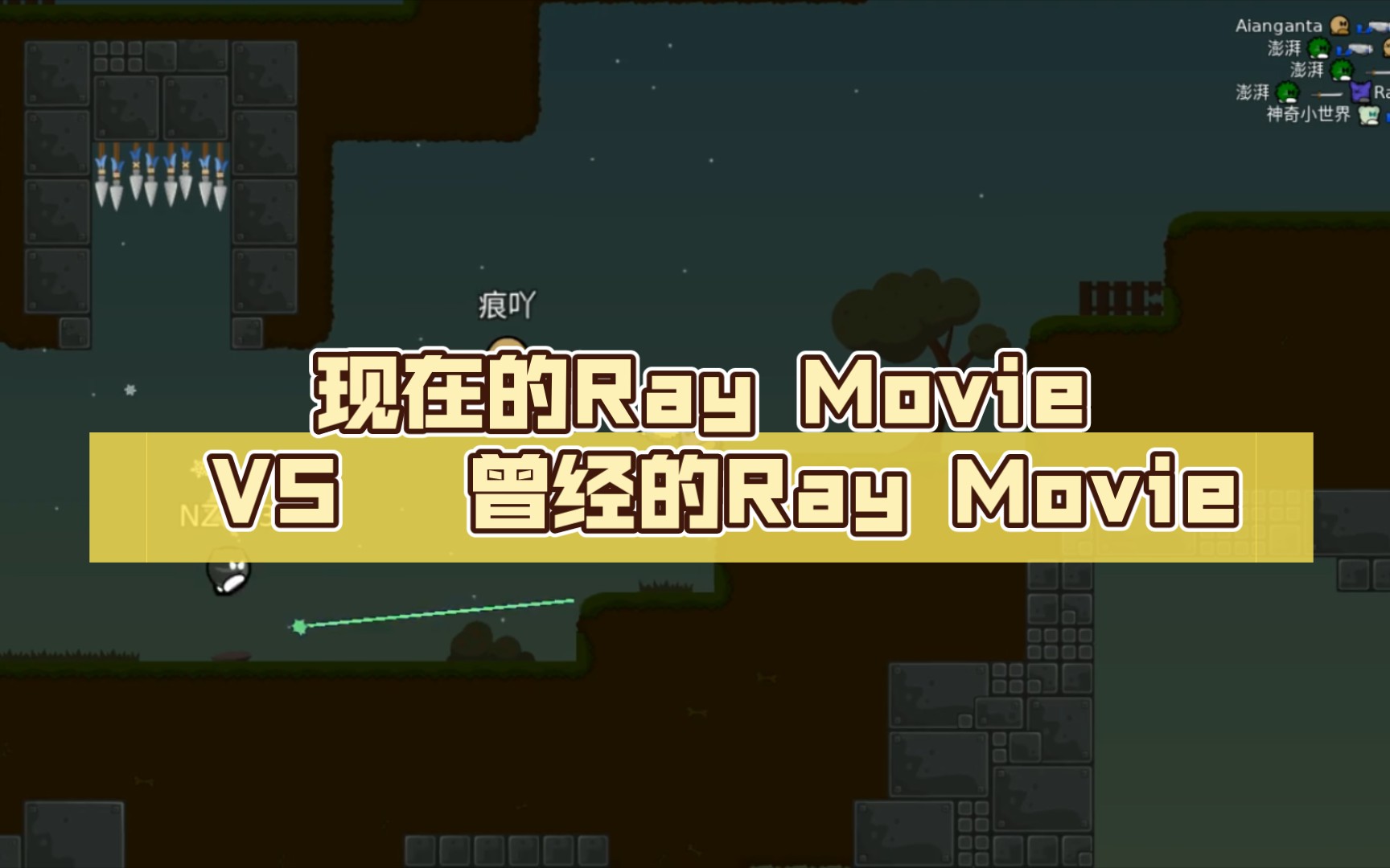 「ddnet」现在的Ray Movie VS 曾经的Ray Movie