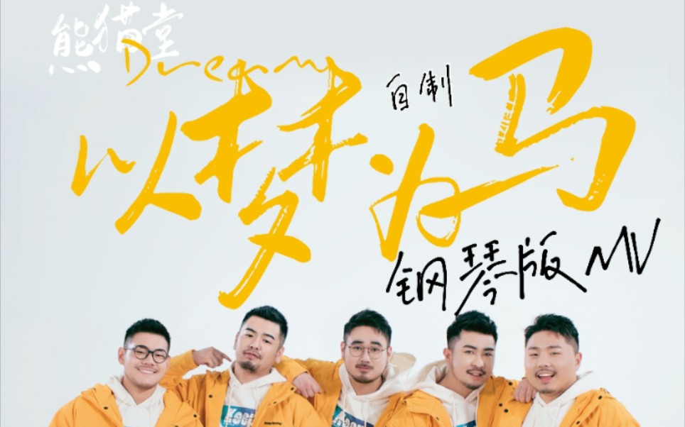 【熊猫堂】《以梦为马》钢琴版自制mv