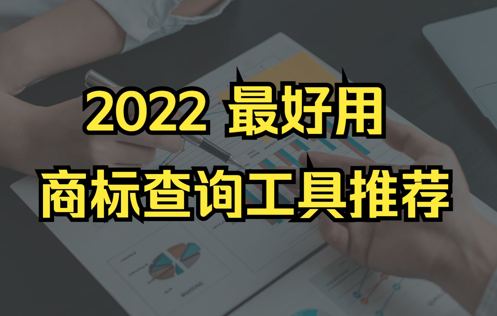 2022年最好用的商标查询小工具推荐哔哩哔哩bilibili