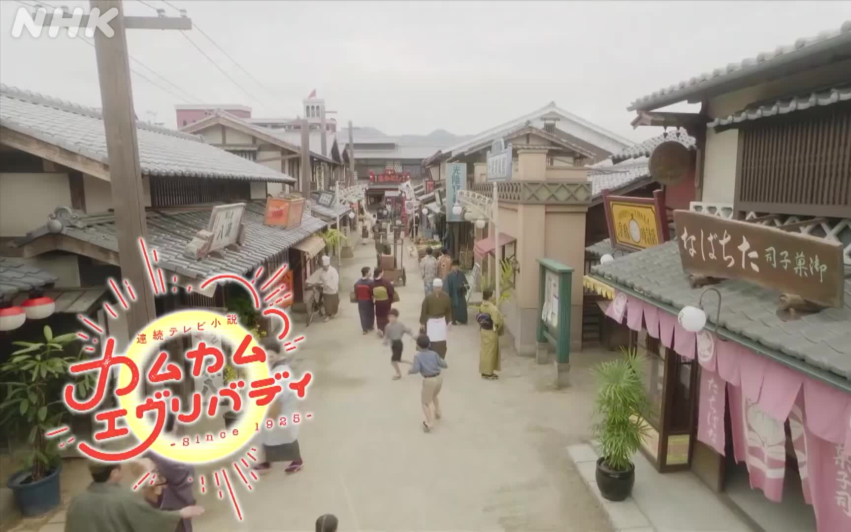 NHK晨间剧《Come Come Everybody》未公开映像、冈山篇出演阵容【生肉】哔哩哔哩bilibili