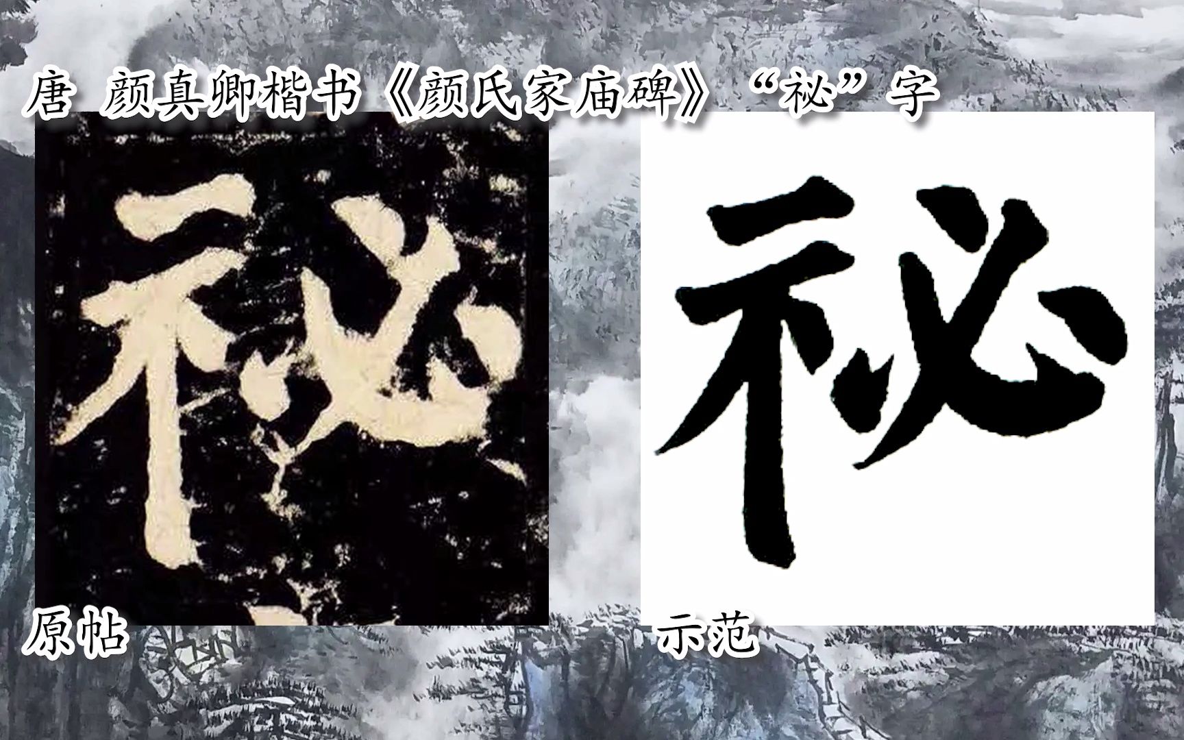 [图]【每日一字】书法视频，周东芬临颜真卿楷《颜氏家庙碑》“祕”字