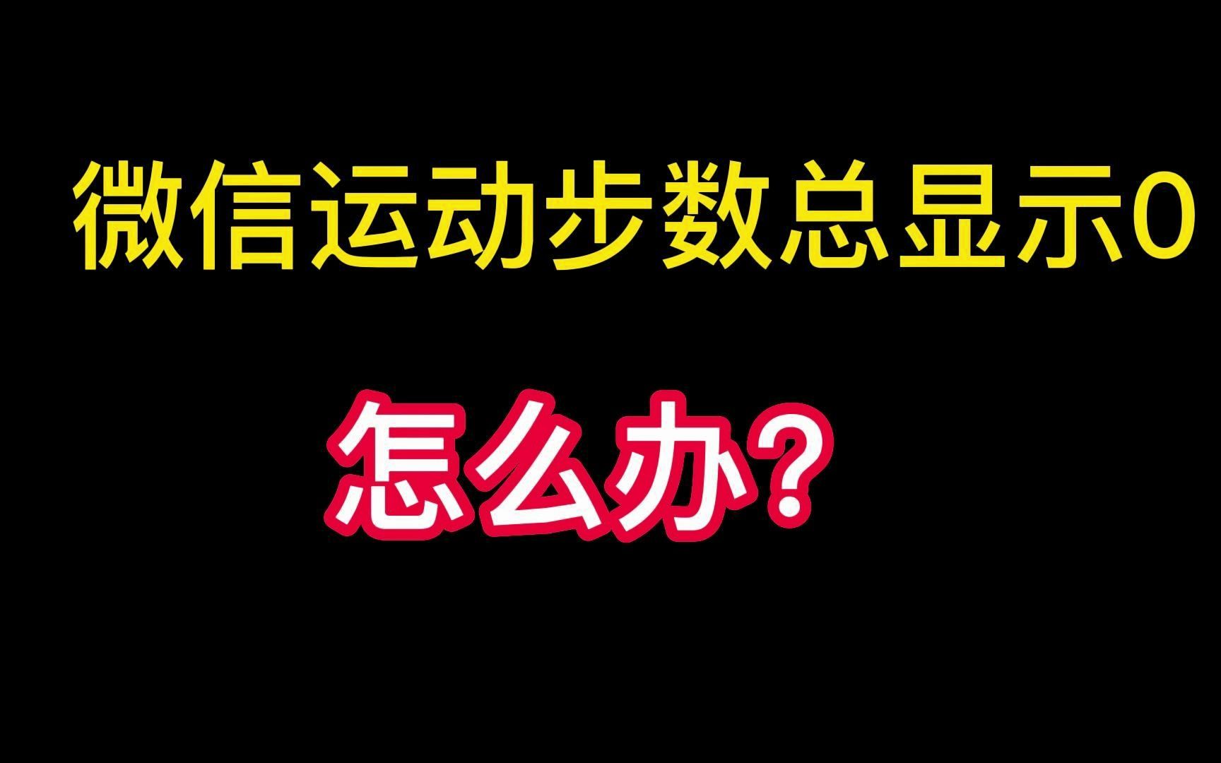 手机微信运动步数总显示0怎么办?教你一招搞定