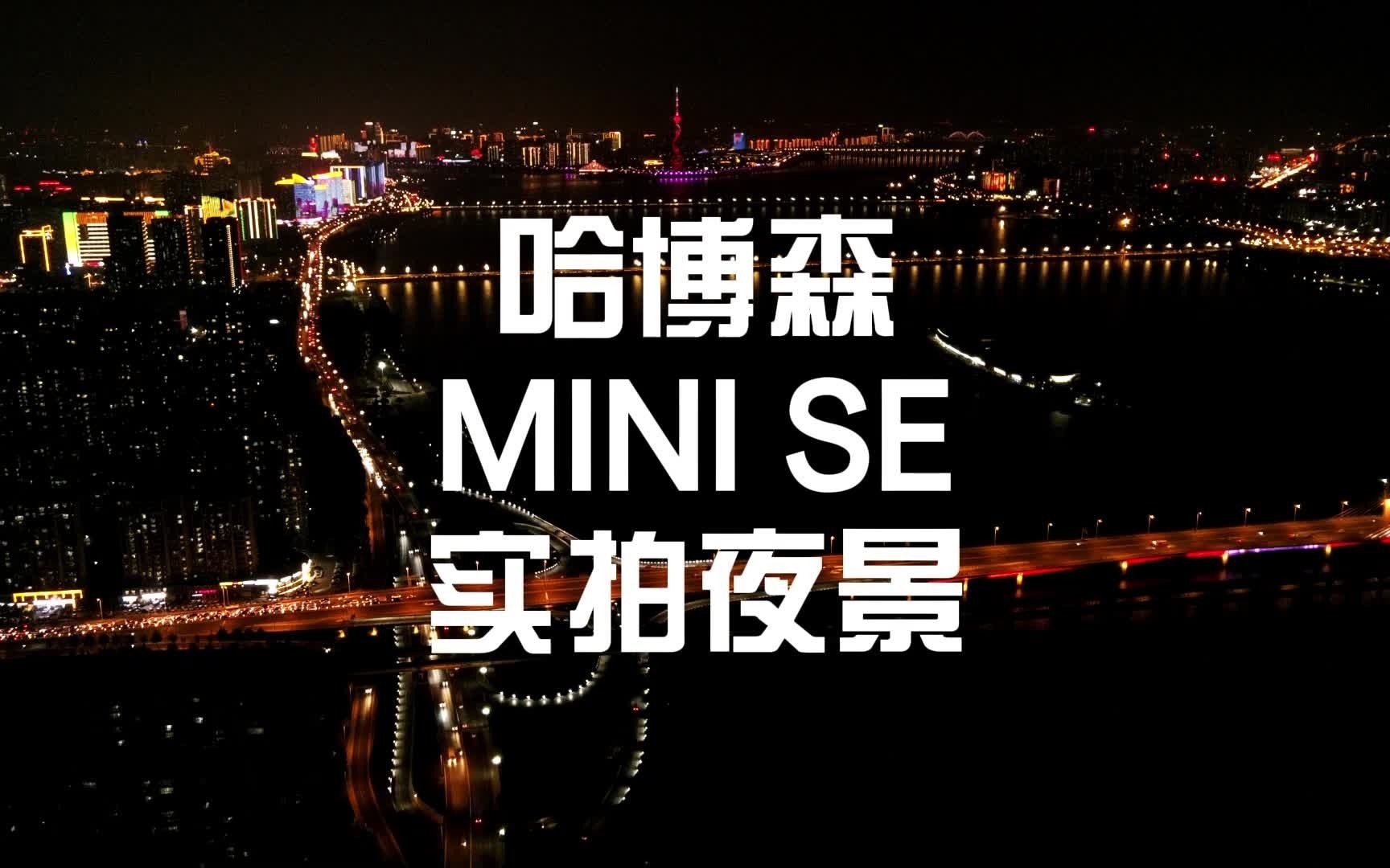 哈博森无人机MINI SE航拍夜景,这个画质对的起两千多的价格了哔哩哔哩bilibili