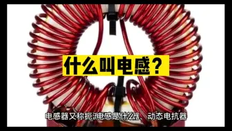 什么叫电感？#unicon固态电容