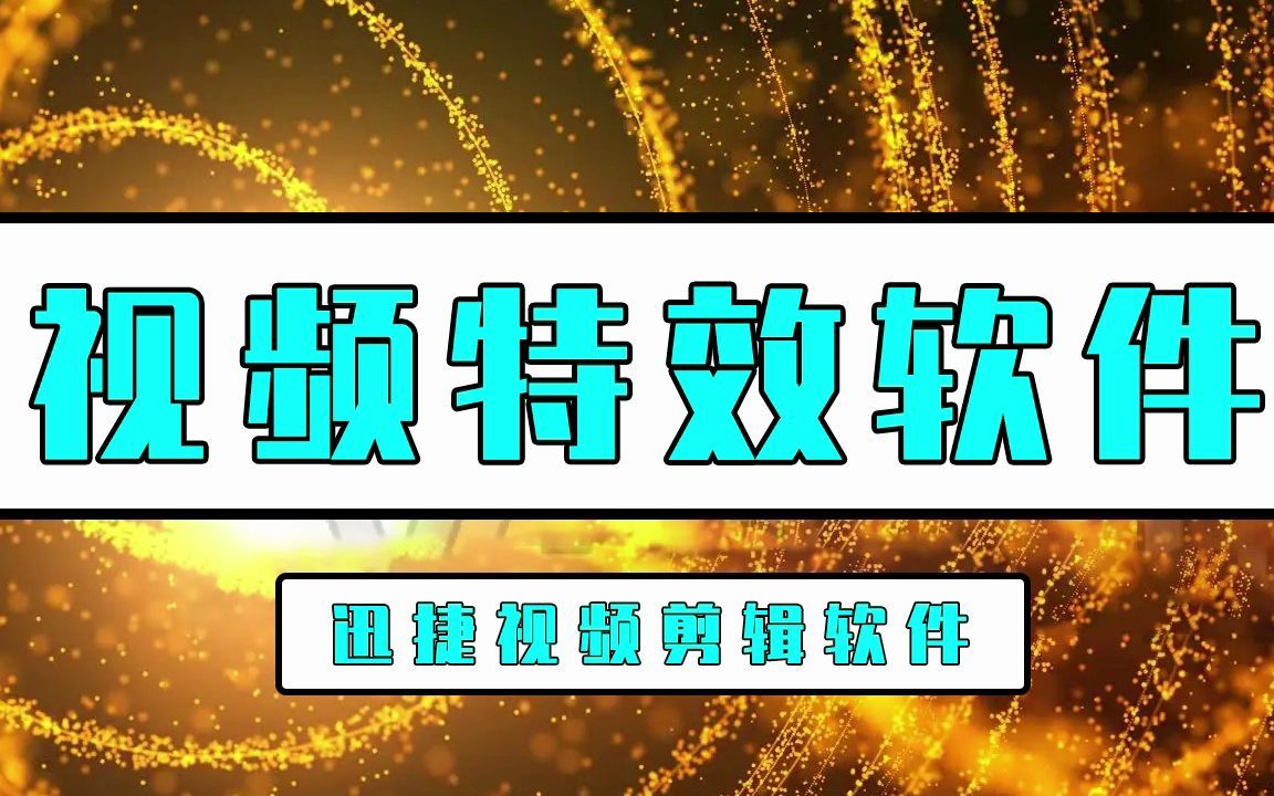 [图]视频特效软件哪个好用？迅捷视频剪辑带你玩转视频特效制作