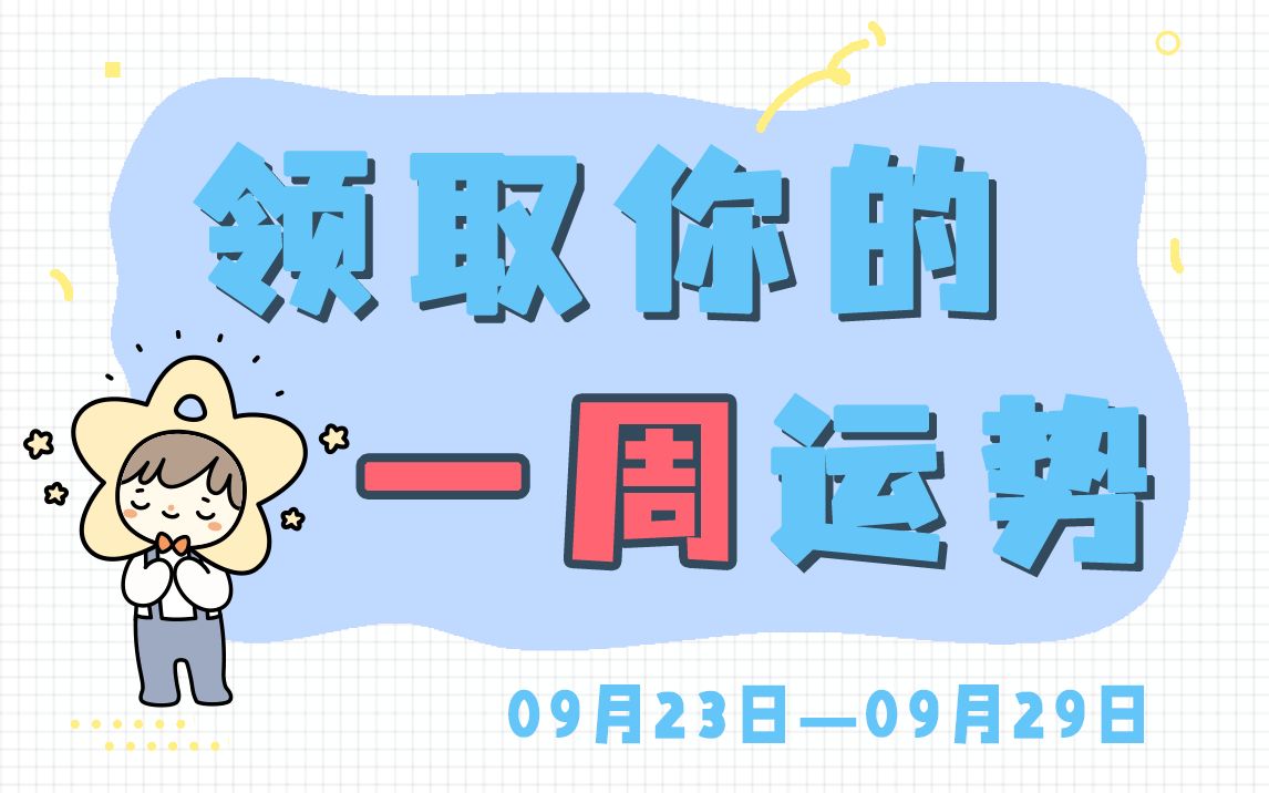 (周运)Alex大叔 12星座一周运势排行榜(9.23—9.29)哔哩哔哩bilibili