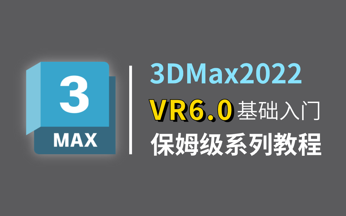 [图]【3DMAX入门基础教学】3ds Max2022+VRay6.0效果图全流程制作教程，零基础入门到精通教程，3dmax室内设计，3D建模，室内效果图基础入门教程