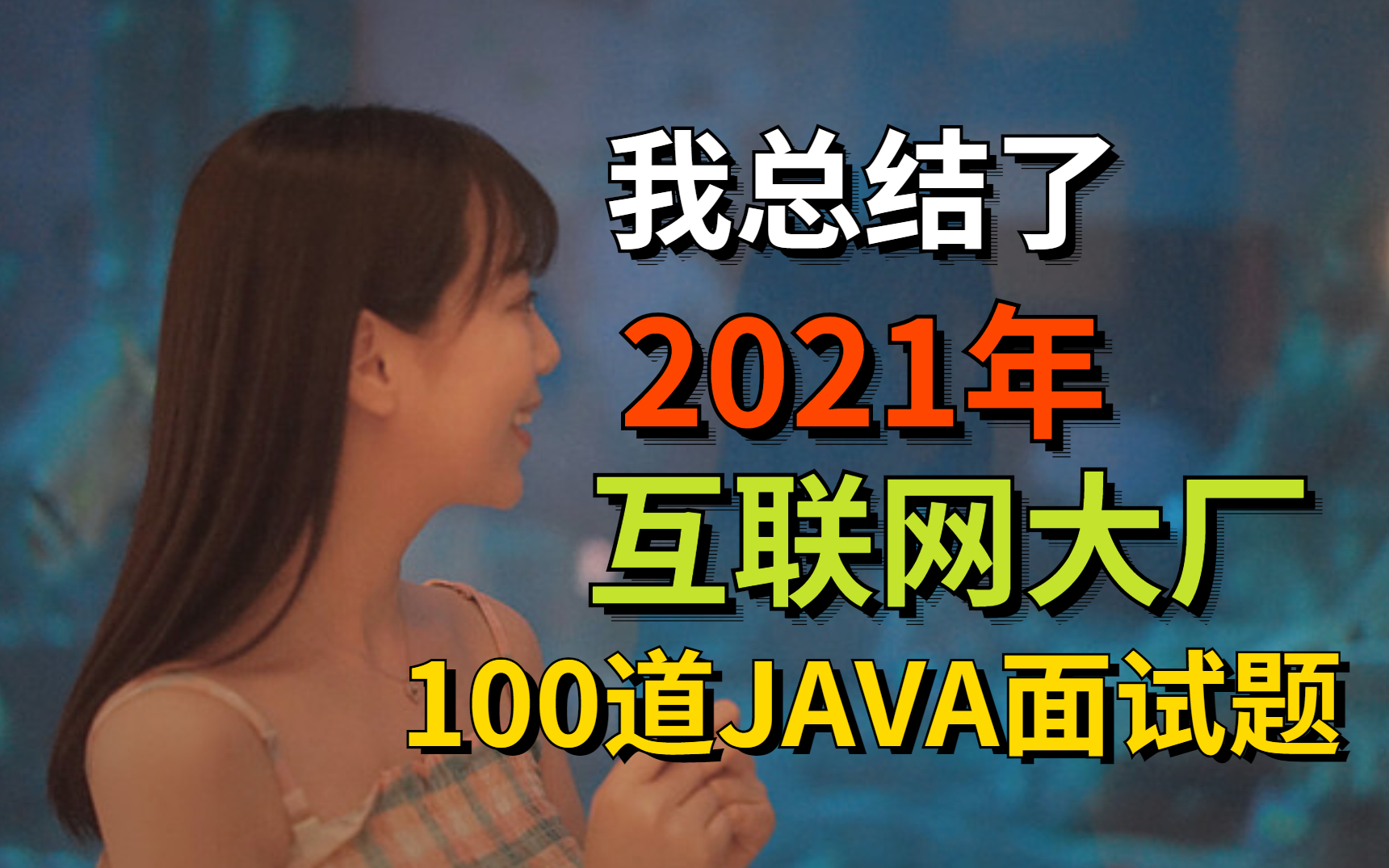 2021年为了去互联网大厂面试跑断了腿,这100道出现率最高的JAVA面试题是我今年提交的最好的答卷哔哩哔哩bilibili