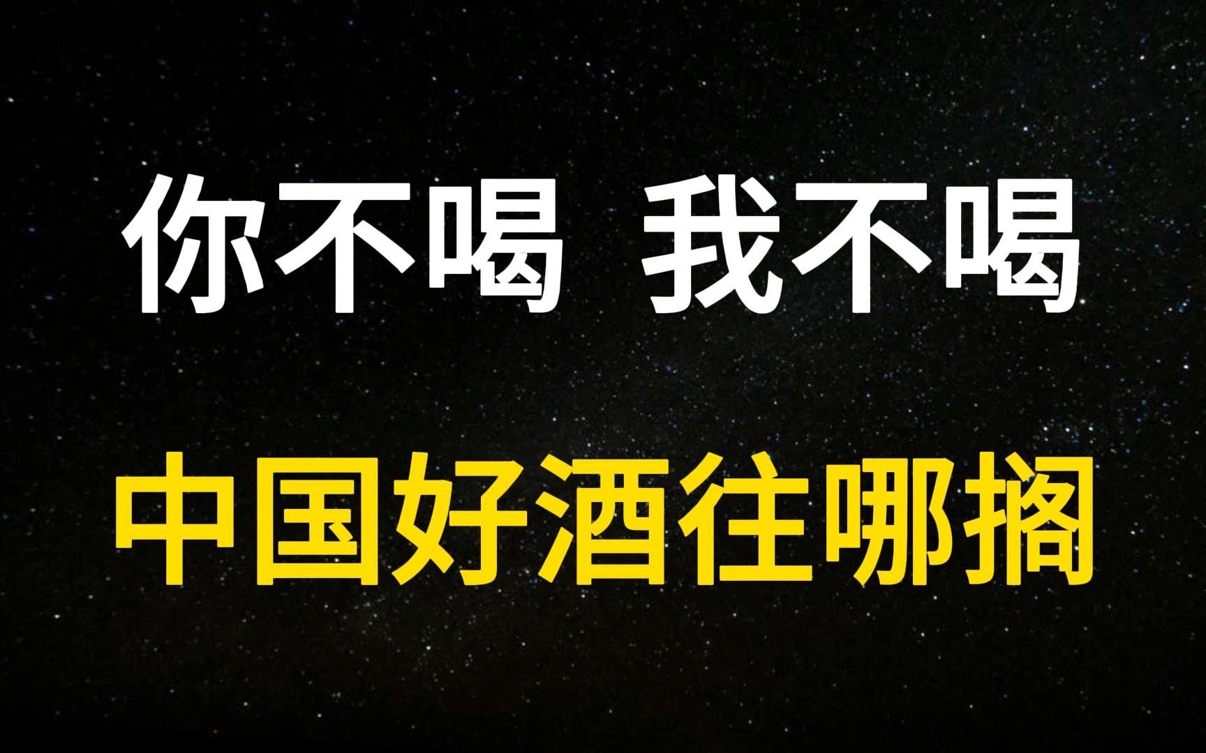 白酒变“料酒”背后真相:涨价炒作,赢者通吃,酒太贵,老酒鬼不够用了哔哩哔哩bilibili