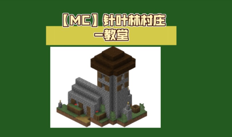 mc村庄建筑图片