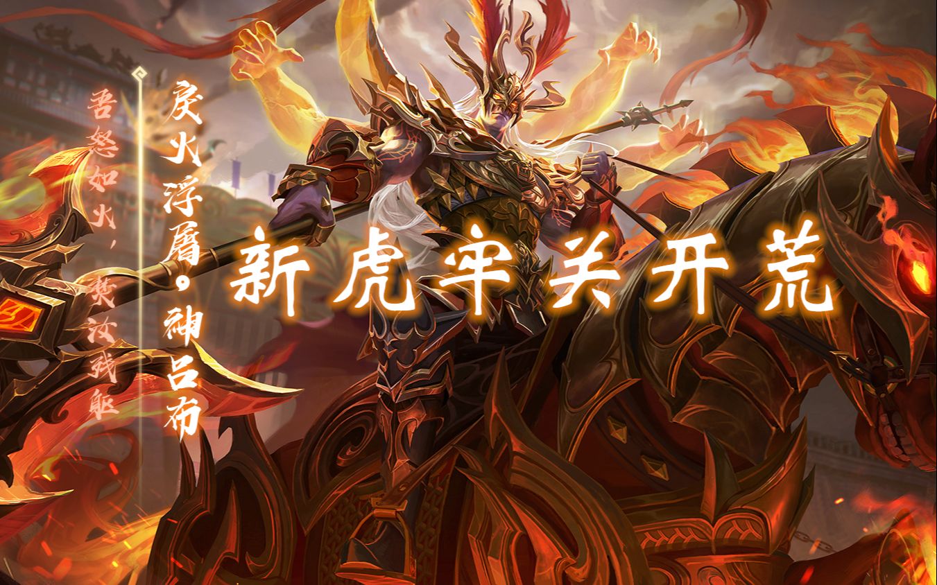 【三国杀】新服pve虎牢关模式上线,吕布换上了黑♂暗面具