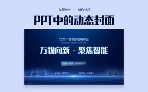 Video herunterladen: 给ppt换个状态打开，高级感就上来了！！