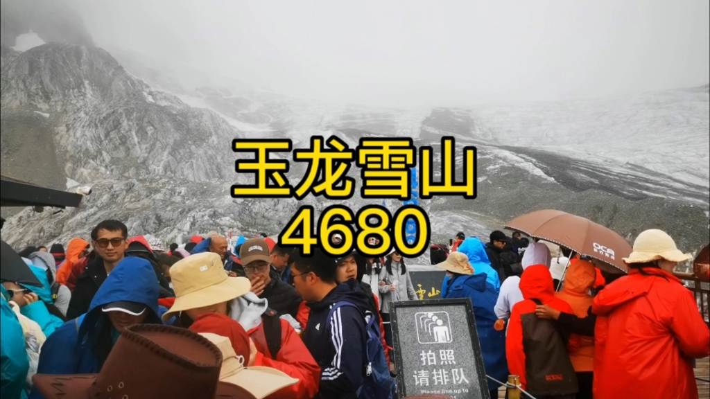 玉龙雪山,最高峰4680打卡成功.哔哩哔哩bilibili