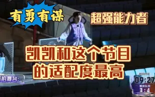 Tải video: 必须大声喊出来：凯凯和这个节目适配度最高！有勇有谋，高光无数！