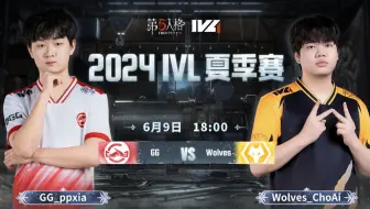 【2024IVL夏季赛】Week1 Day2 成都GG vs 成都Wolves