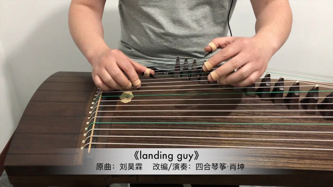 【古筝独奏】landing guy肖坤老师古筝独奏哔哩哔哩bilibili