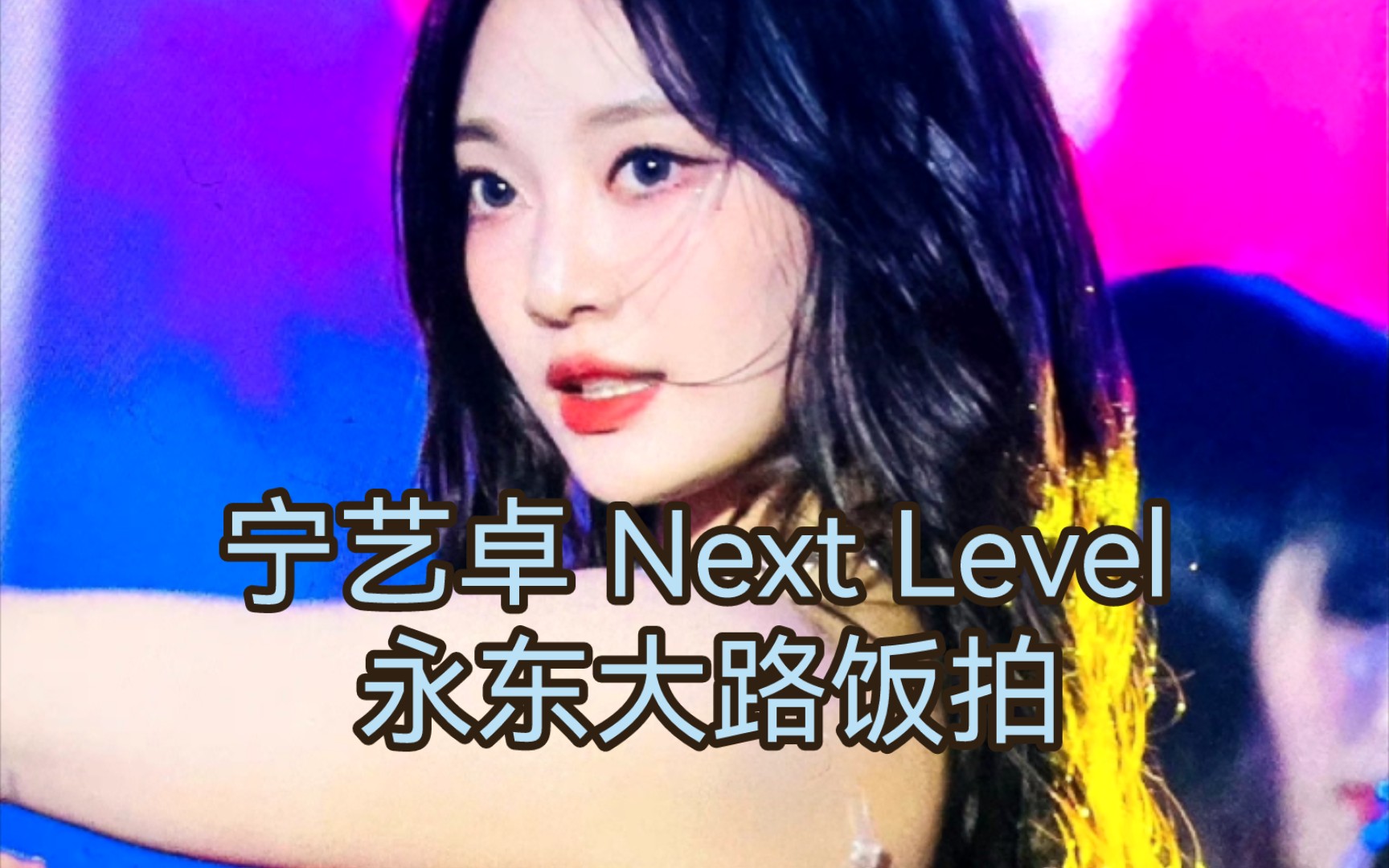 宁艺卓 Next Level 永东大路饭拍哔哩哔哩bilibili