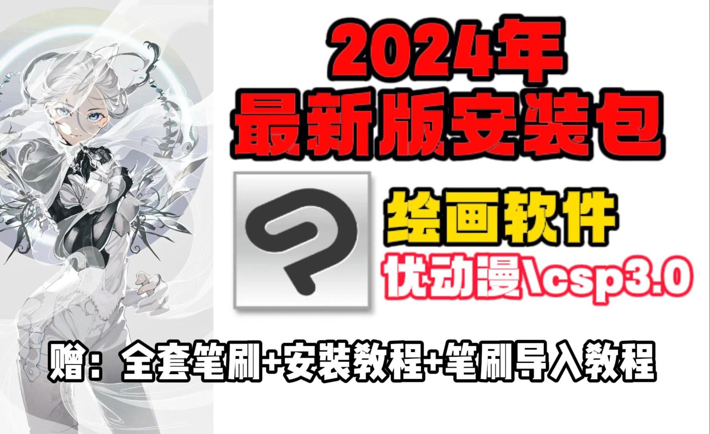 【csp/笔刷/安装包】一键下载!csp优动漫2024最新版3.0版本安装包无偿分享,附全系列安装包和笔刷~哔哩哔哩bilibili