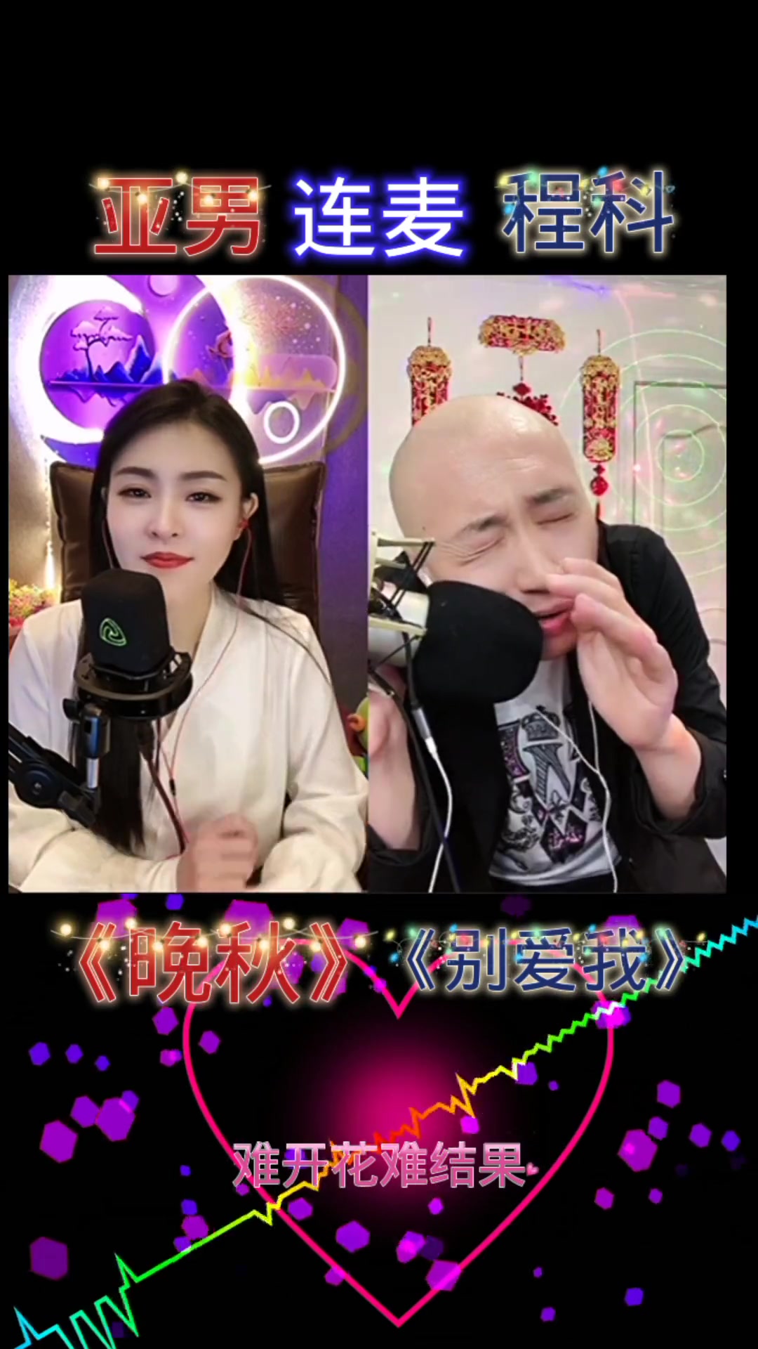 晚秋实力派歌手别爱我亚男才艺主播