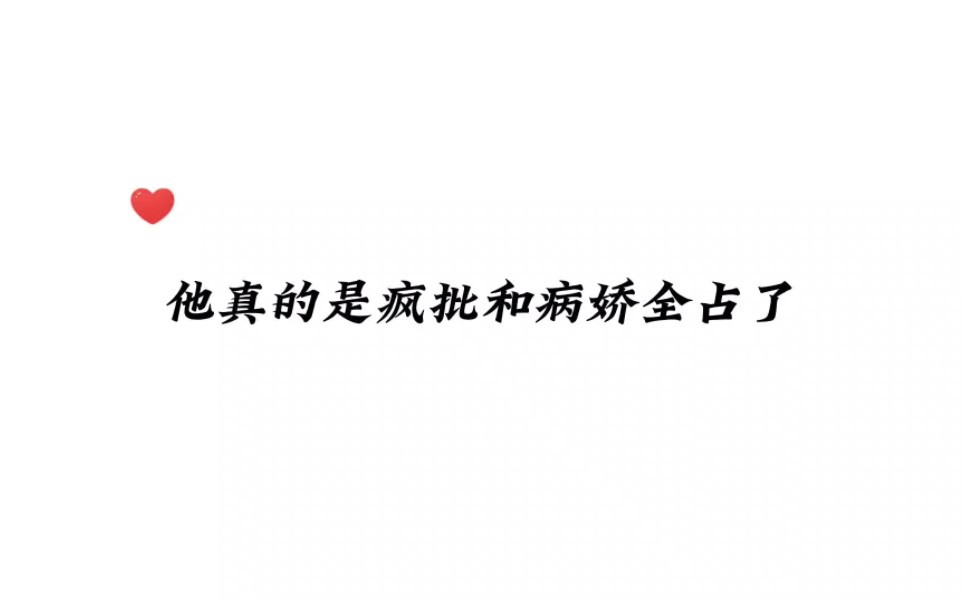 [图]最近入了疯批攻的坑出不来了哈哈哈哈哈