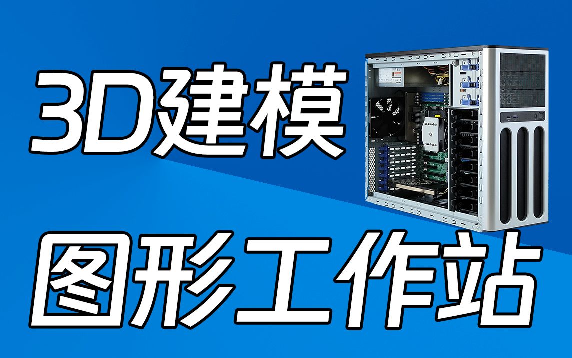 装一台3D建模用的图形工作站 X11DAIN/6133/64G内存/RTX A4000哔哩哔哩bilibili