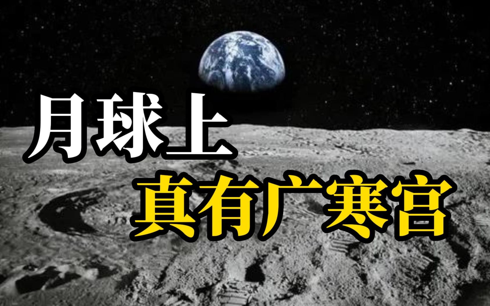 [图]科学家发现月球真有广寒宫，温度始终17℃