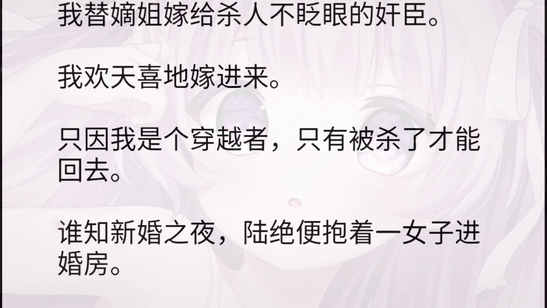 [图]我替嫡姐嫁给杀人不眨眼的奸臣。我欢天喜地嫁进来。只因我是个穿越者，只有被杀了才能回去。谁知新婚之夜，陆绝便抱着一女子进婚房。哟，乖乖。