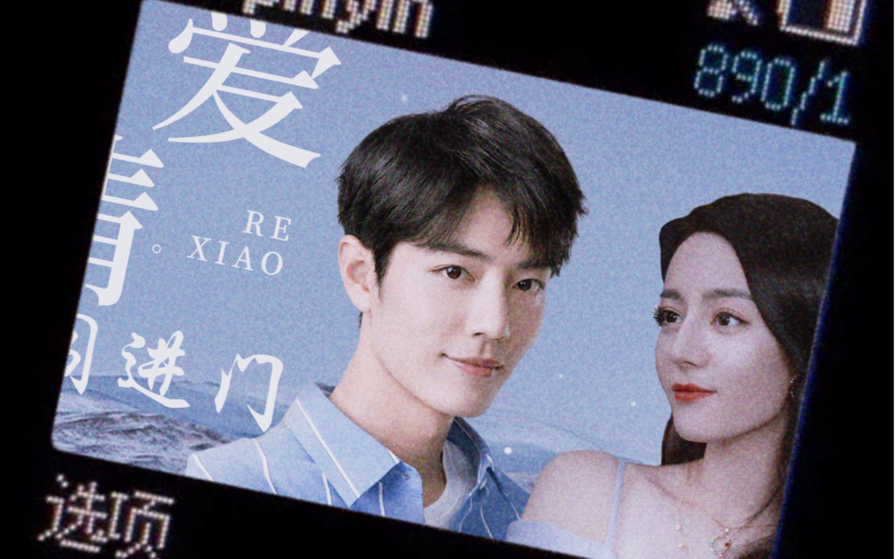 【肖战x迪丽热巴】|顾魏x乔晶晶|爱情闯进门|求求女婿快点来_哔哩哔哩