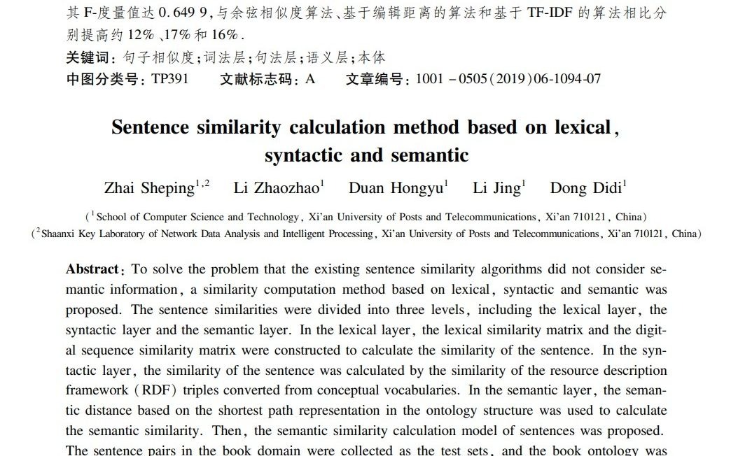 基于词法、句法和语义的句子相似度计算方法《东南大学学报(自然科学版)》结巴练朗读哔哩哔哩bilibili