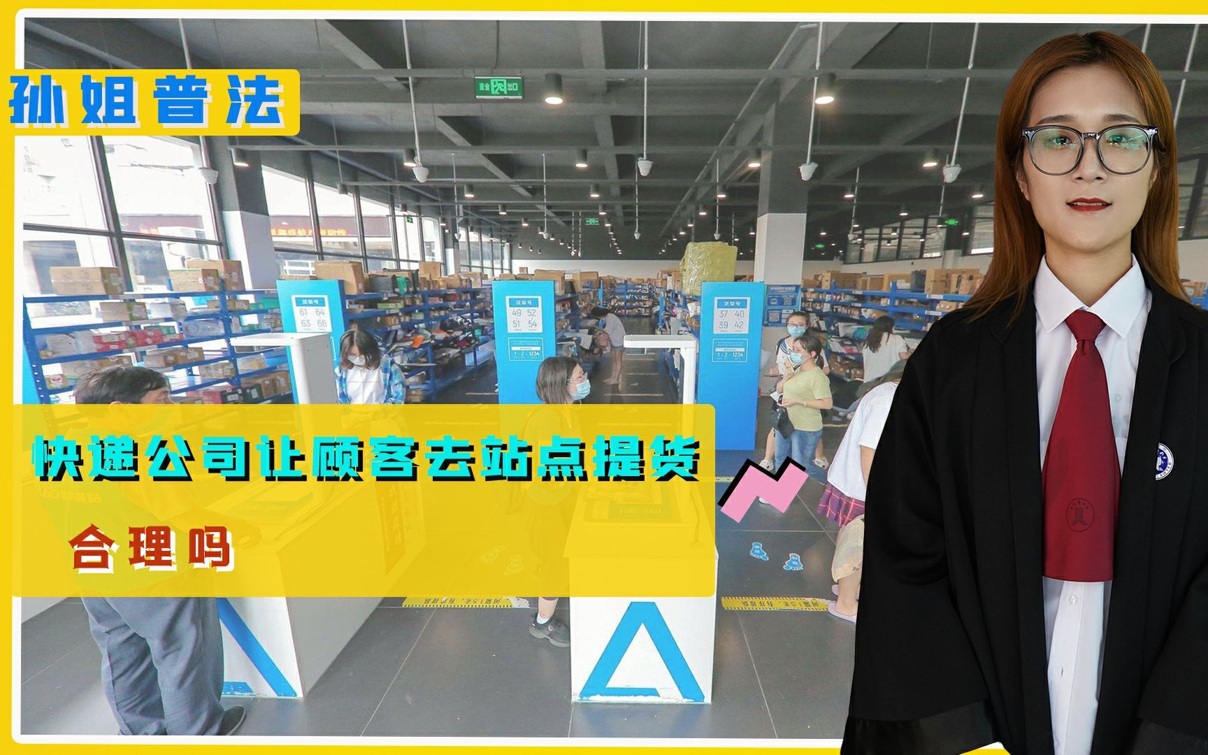 快递公司让顾客自己去站点提货,这种行为合理吗?哔哩哔哩bilibili