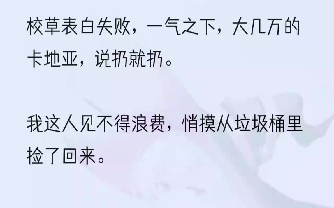 (全文完结版)帅哥戴着棒球帽,表情落寞地往垃圾桶里扔了束百合花.等他一转身,我立刻做贼似的往垃圾桶里一掏……卡地亚蓝气球腕表!!!大几万的...