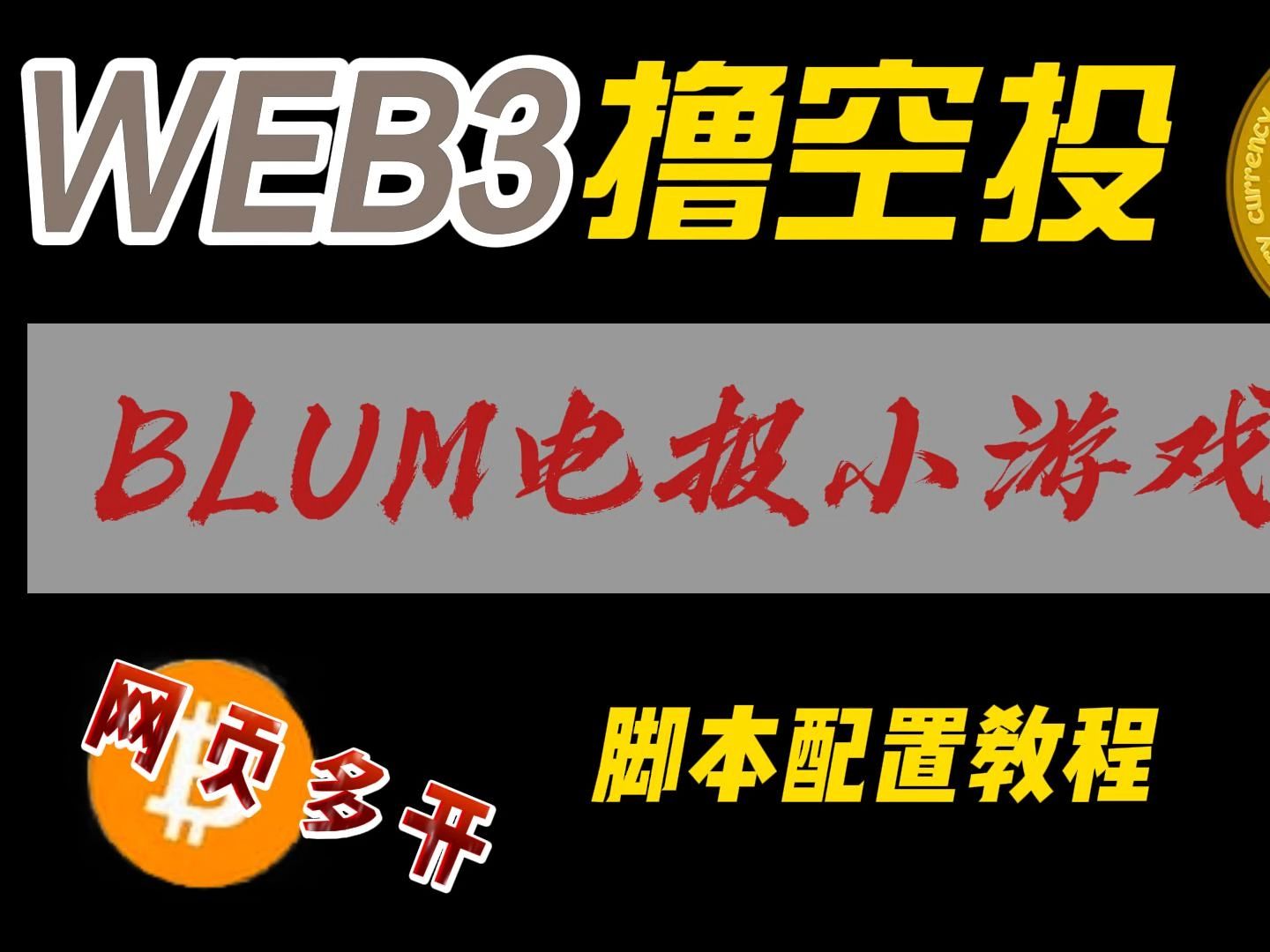 BLUM电报小游戏介绍和脚本配置教程网页多开哔哩哔哩bilibili