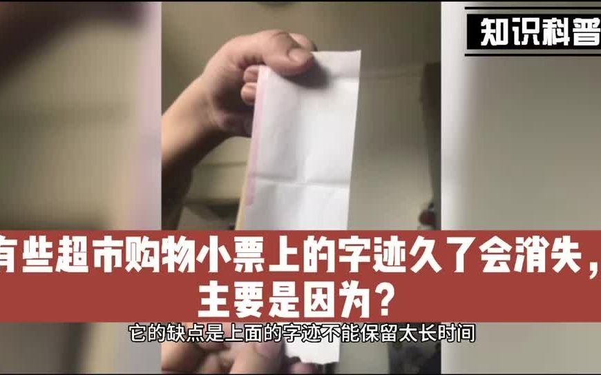 有些超市购物小票上的字迹久了会消失,主要是因为?哔哩哔哩bilibili