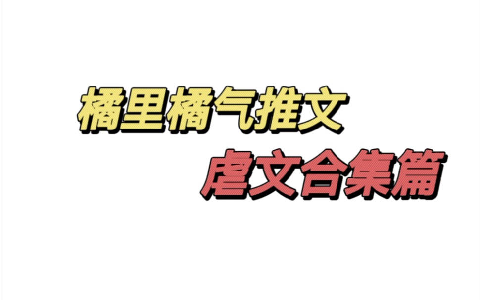 【橘里橘气小说推荐】虐文合集篇哔哩哔哩bilibili