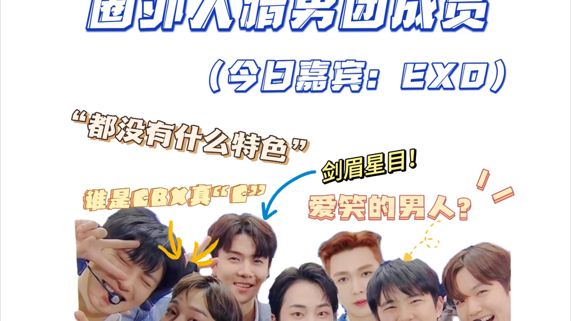 当我让完全不了解kpop的朋友猜男团成员——exo篇(上)