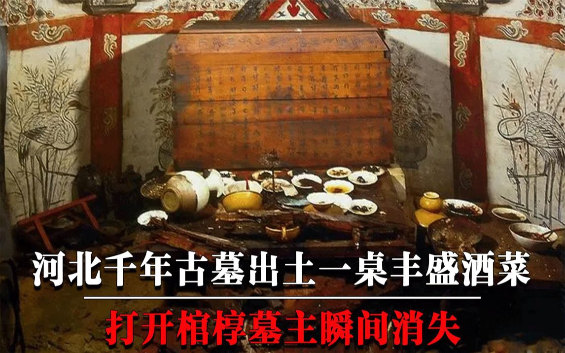 [图]河北辽代千年古墓，出土一桌丰盛酒菜，打开棺椁墓主竟瞬间消失！