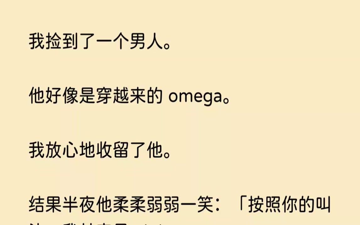 (全文已完结)我捡到了一个男人.他好像是穿越来的omega.我放心地收留了他....哔哩哔哩bilibili