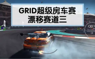 Télécharger la video: GRID超级房车赛手游 漂移赛道三