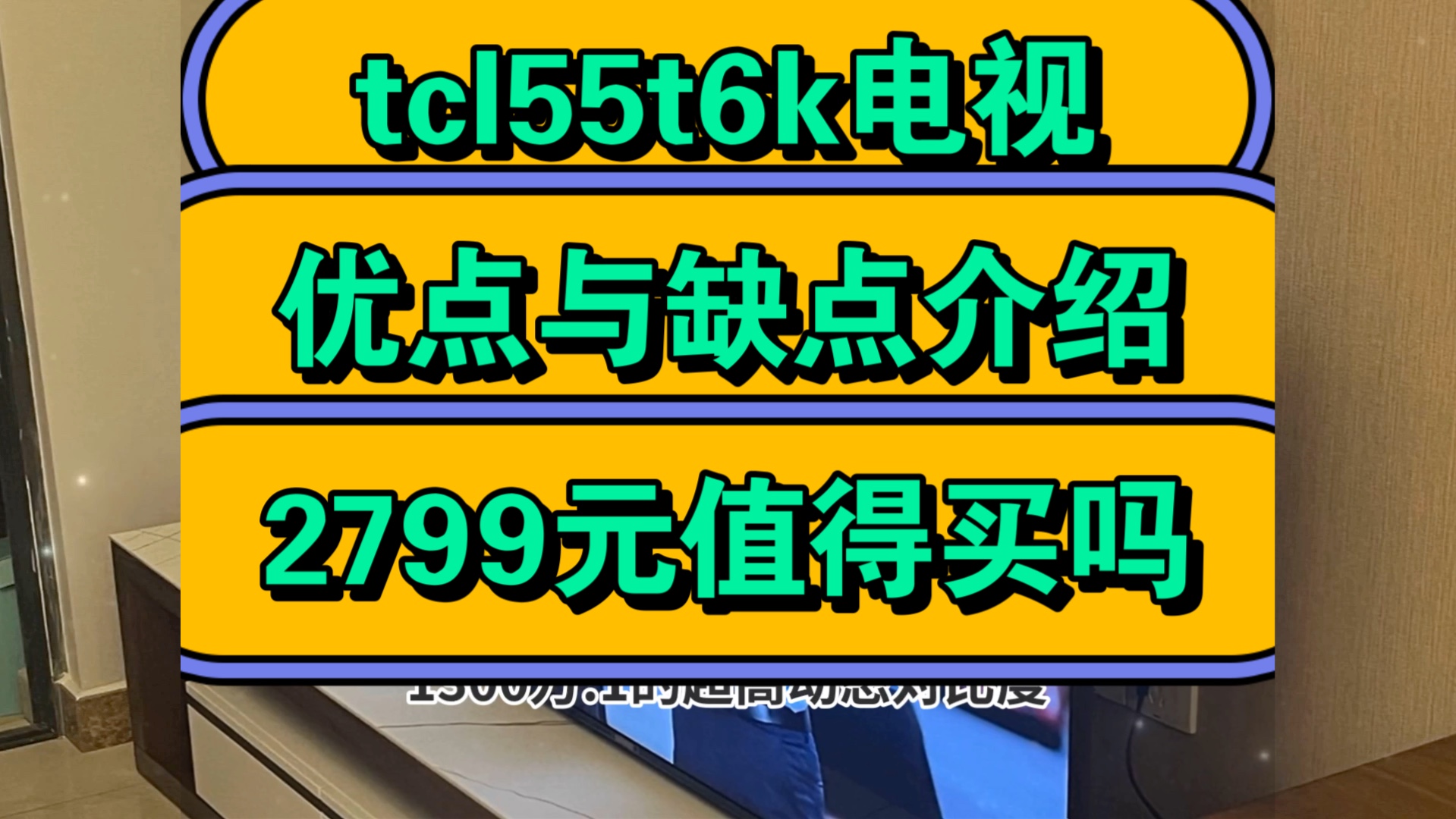 tcl55t6k怎么样,tcl 55t6k电视优缺点评测如何,价格2799元值得入手吗?哔哩哔哩bilibili