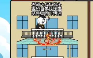 无赖大叔乱扔烟头，弄没自己快递店，结果赔百万快递（一）