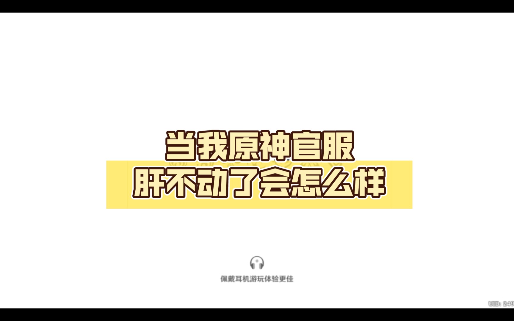 当我原神官服肝不动了会怎么样
