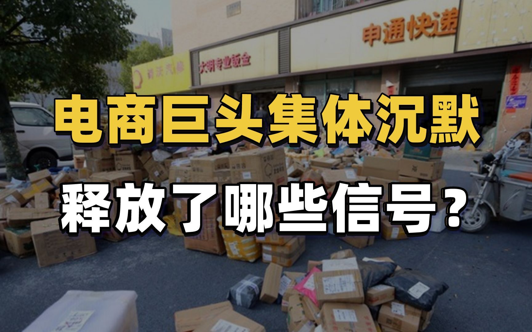 [图]双十一“惨淡收场”，电商巨头集体沉默，释放了哪些信号？