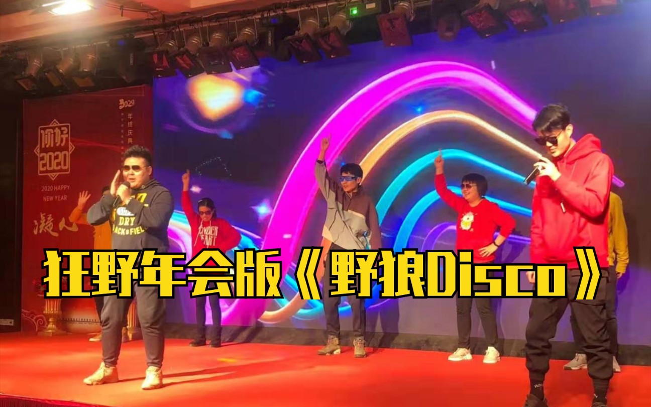 [图]2020年会版《野狼Disco》，羞涩野兽rap