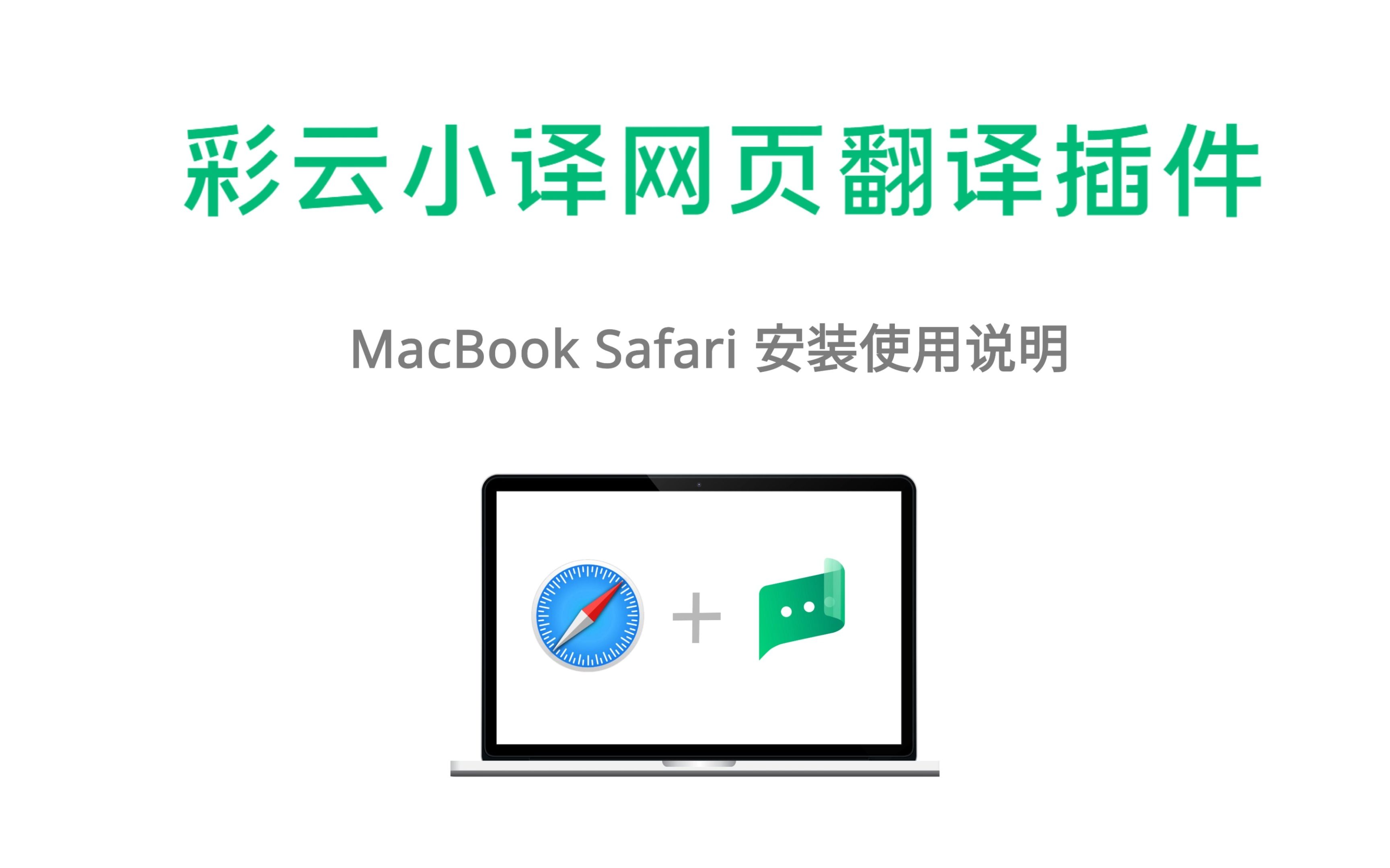 彩云小译 MacBook Safari 浏览器插件安装使用说明哔哩哔哩bilibili