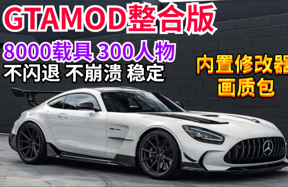 【热门】GTAMOD整合版4K画质8000载具300人物 精品载具mod 白色奔驰C GTAOL