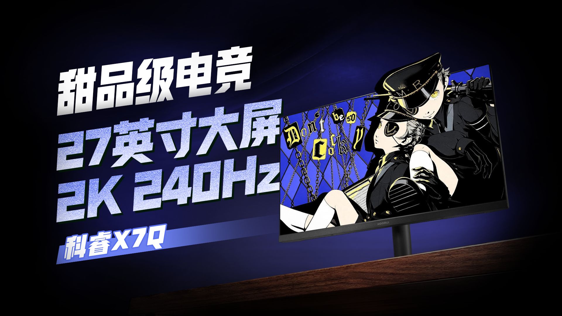 【逆狱】升级归来？2K 原生240Hz高刷！科睿X7Q 实测报告